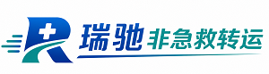 安达市瑞驰非急救转运｜病人出院长途护送服务